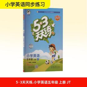 5·3天天练 小学英语 五年级 上册 JT 2025秋季