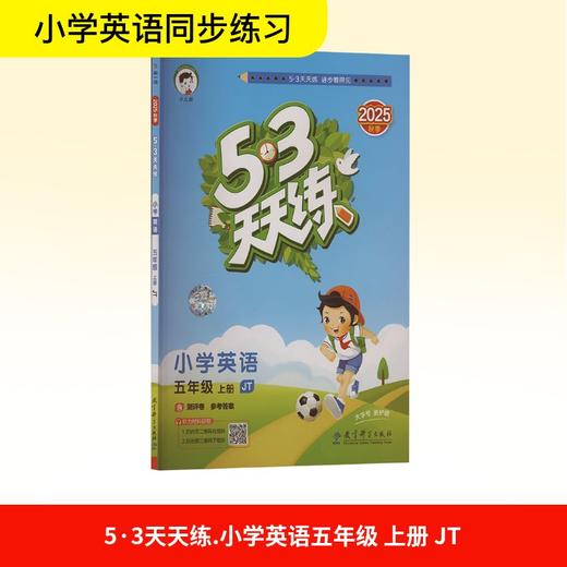 5·3天天练 小学英语 五年级 上册 JT 2025秋季 商品图0