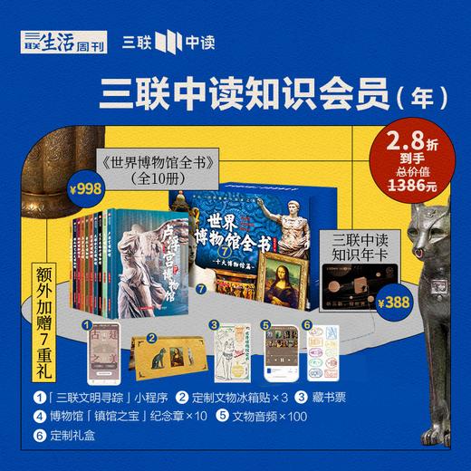 送《世界博物馆全书》7重礼｜三联中读知识会员（年卡） 商品图0