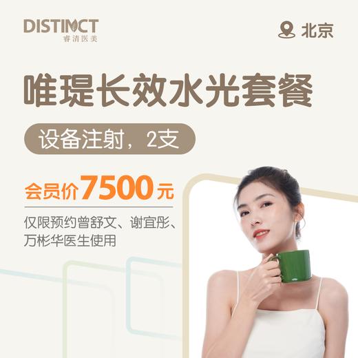 北京唯瑅长效水光套餐（设备注射，2支）（仅限预约曾舒文、谢宜彤、万彬华医生使用） 商品图0