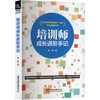 培训师成长进阶手记 商品缩略图0
