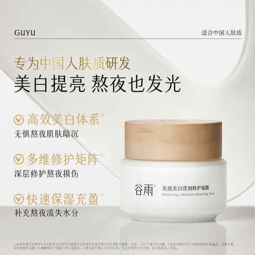 【双十二狂欢节】谷雨光感美白滢润修护面膜85g 新一代「白月光面膜」美白提亮 熬夜也发光 商品图3