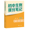 【2025新版】张雪峰 初中提分笔记【语文、数学、英语词汇、物理、化学、生物】通用版 商品缩略图6