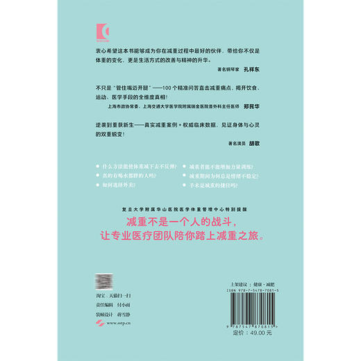 华山论“减”和医生一起开启减重之旅 沈奇伟 田芳 汇集内分泌科 营养科 运动医学科等10大核心科室的临床精华 上海科学技术出版社 商品图2