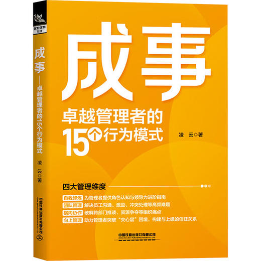 成事：卓越管理者的15个行为模式 商品图0