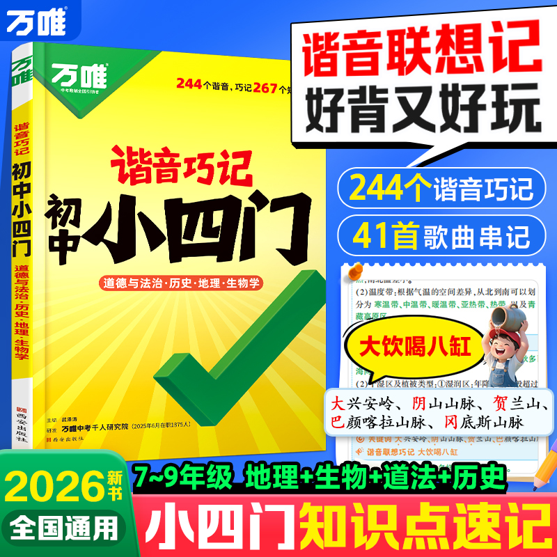 万唯中考2026新书初中小四门必背知识点全国通用初一初二初三口诀秒记道法历史地理生物基础知识速记手册大全谐音巧记七八九年级资料万维旗舰店