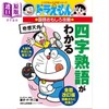 预售 【中商原版】哆啦A梦国语趣味攻略 掌握四字熟语 日文原版日韩 ドラえもんの国語おもしろ攻略 四字熟語がわかる 商品缩略图0