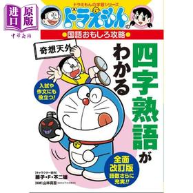 预售 【中商原版】哆啦A梦国语趣味攻略 掌握四字熟语 日文原版日韩 ドラえもんの国語おもしろ攻略 四字熟語がわかる