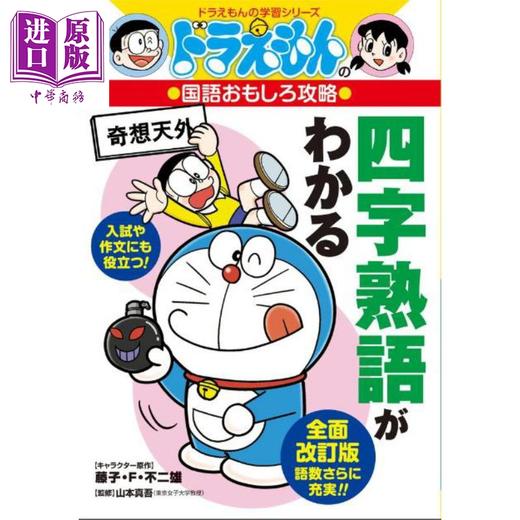 预售 【中商原版】哆啦A梦国语趣味攻略 掌握四字熟语 日文原版日韩 ドラえもんの国語おもしろ攻略 四字熟語がわかる 商品图0
