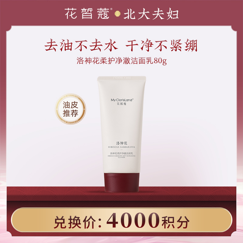 【空瓶换购】花皙蔻洛神花绵柔净澈洁面乳80g