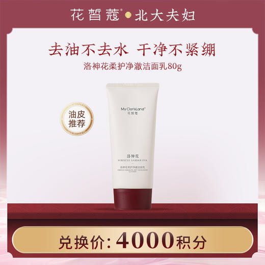 【空瓶换购】花皙蔻洛神花绵柔净澈洁面乳80g 商品图0
