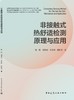 非接触式热舒适检测原理与应用 商品缩略图3