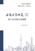 上海法学研究（2024.2总第12卷） 商品缩略图1