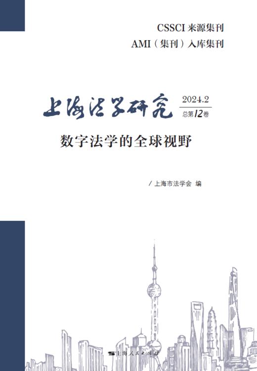 上海法学研究（2024.2总第12卷） 商品图1