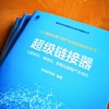 超级链接器 以数字化、网络化、智能化赋能产业成长 商品缩略图1