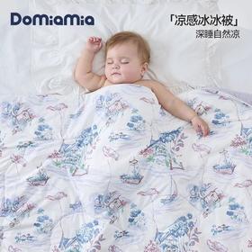 【森哥优选】【120*150cm】Domiamia夏季凉感婴幼儿柔软空调冰被薄夏凉被