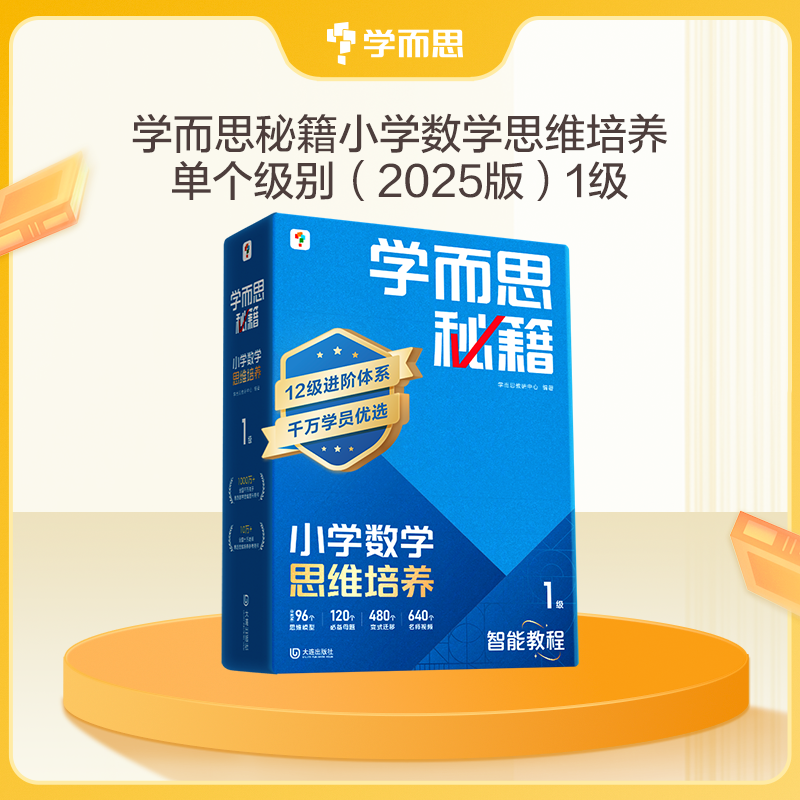 【学而思秘籍】2025秋季全升级小学数学思维培养科学规划学习体系