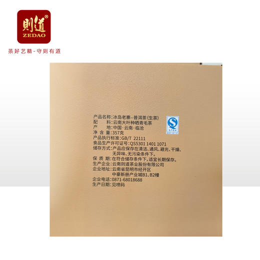 【名山私藏系列】 则道茶业  2012年 冰岛老寨原料  普洱生茶  357g 2013年压制 商品图5