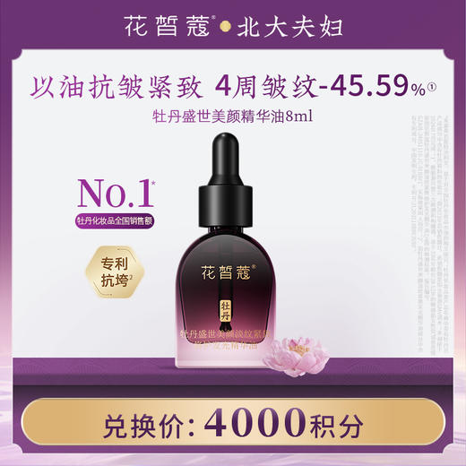 【空瓶换购】花皙蔻牡丹盛世美颜精华油8ml 商品图0