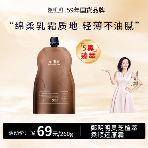 鄭明明灵芝植萃柔顺还原霜 260g*1 商品图0