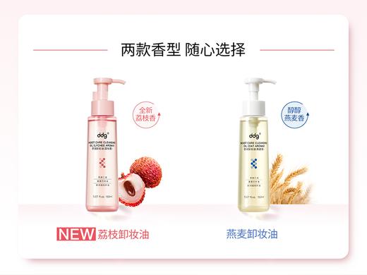 ddg 舒润卸妆油（荔枝/燕麦）150ml 荔枝卸妆油/燕麦卸妆油 商品图0