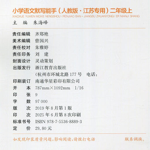 包邮 2025年秋 默写能手二年级上册 2上 含答案 语文人教版部编版小学生同步教辅 小学语文课习题集 通城学典浙江教育出版社 商品图1