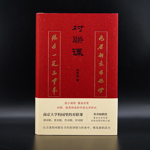 对联课（精装） 著名文史专家程章灿 系统讲授对联之道 商品图1