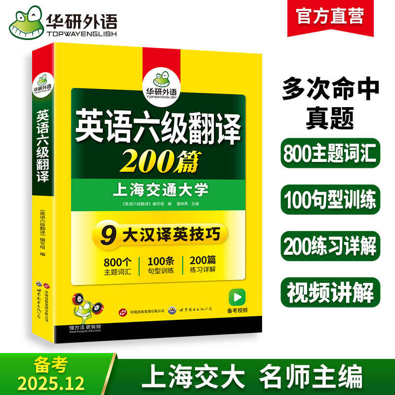 2025.12六级翻译200篇 上海交大CET6级 可搭华研外语英语六级真题听力写作阅读语法口语作文词汇预测