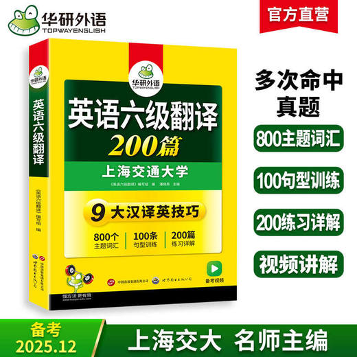 2025.12六级翻译200篇 上海交大CET6级 可搭华研外语英语六级真题听力写作阅读语法口语作文词汇预测 商品图0