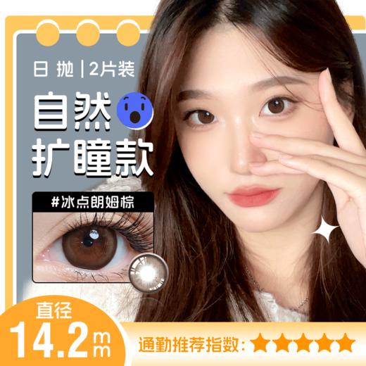日抛美瞳冰点朗姆棕14.5大直径 两片装 不度度数拍二 YR05 商品图0