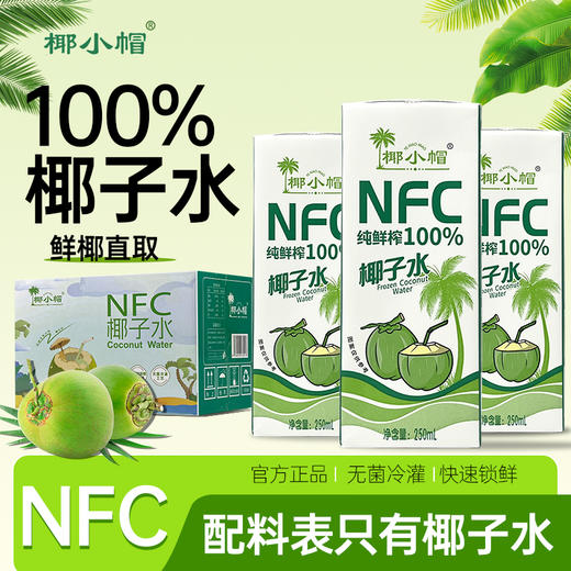 严选 | 椰小帽·泰国纯鲜榨100%椰子水 250ml×10盒/箱  泰国进口 纯粹无添加 商品图0