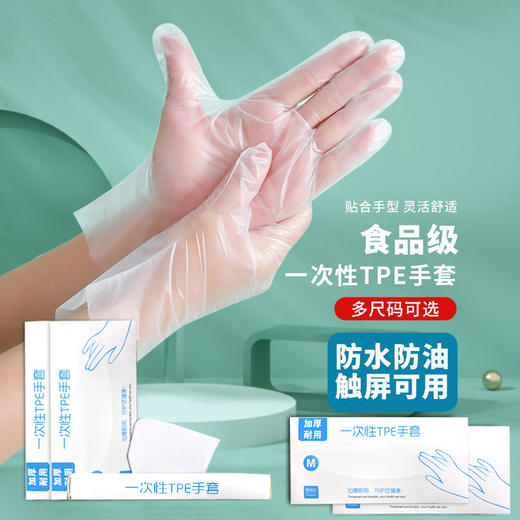 「100只装！防水防油」一次性手套食品级100只装 盒装餐饮专用TPE厨房用品家用加厚手套 商品图0