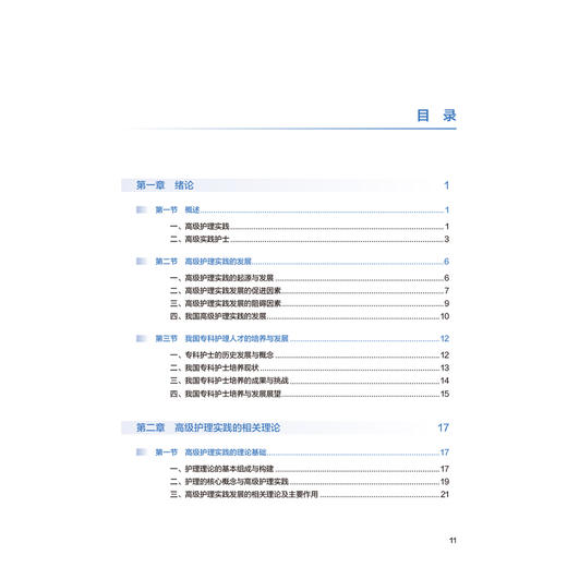 高级护理实践 第4四版 吴欣娟 李惠玲 国家卫生健康委员会十四五规划教材 全国高等学校教材 供研究生护理学专业用 人民卫生出版社 商品图3