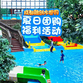 【门票】融创水世界（成都）·团购特惠价- 团购截止时间:2025年6月30日