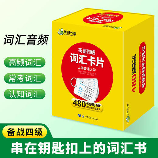 英语四级词汇盒装卡片 华研外语四级英语CET4级 可搭四级真题听力写作语法口语翻译阅读 商品图3