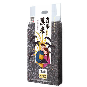 【龙岩帮扶】漳显品味丨漳平黑米 2.5kg