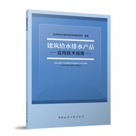 建筑给水排水产品应用技术指南