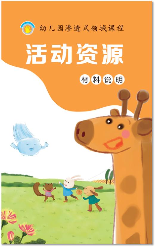 幼儿园渗透式领域课程（资源包版）   南京师范大学出版社   正版书籍 商品图2