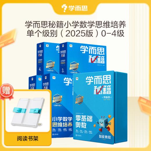 【学而思秘籍】2025秋季全升级小学数学思维培养科学规划学习体系小蓝盒 商品图2