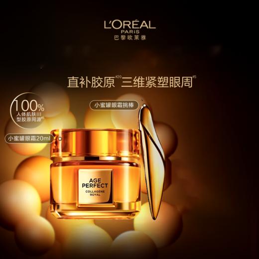 【199元会员福利】欧莱雅金致臻颜花蜜胶原眼霜20ml    商品图0