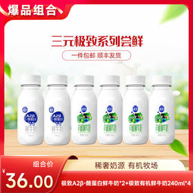 【快递到家-低温】极致A2β-酪蛋白鲜牛奶240ml*2+极致有机鲜牛奶240ml*4