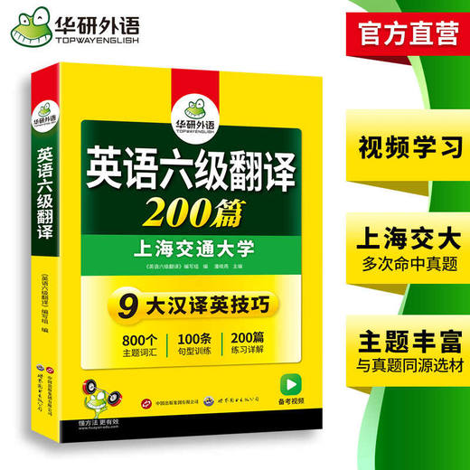 2025.12六级翻译200篇 上海交大CET6级 可搭华研外语英语六级真题听力写作阅读语法口语作文词汇预测 商品图3