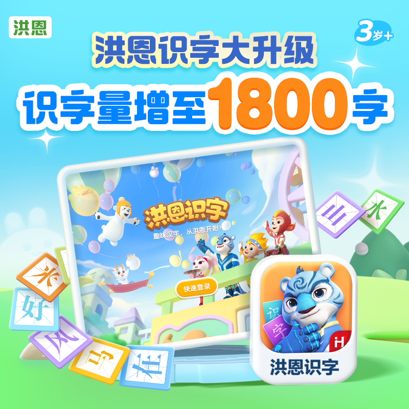 【洪恩识字APP】重磅升级！包含1800字认读 子集阅读成语故事会员 趣味交互助力孩子识字