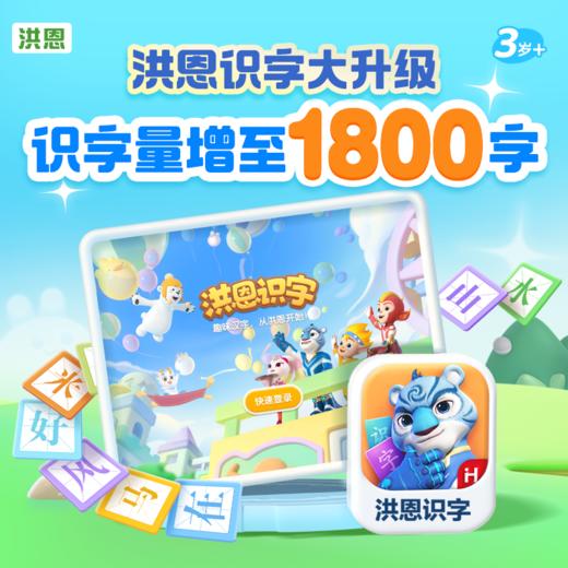 【洪恩识字APP】重磅升级！包含1800字认读 子集阅读成语故事会员 趣味交互助力孩子识字 商品图0