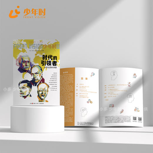 少年时126 时代的引领者:20世纪的科学家 商品图1