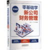 零基础学新公司财务管理(实操版） 商品缩略图0