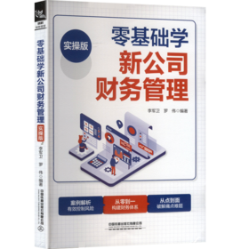 零基础学新公司财务管理(实操版）
