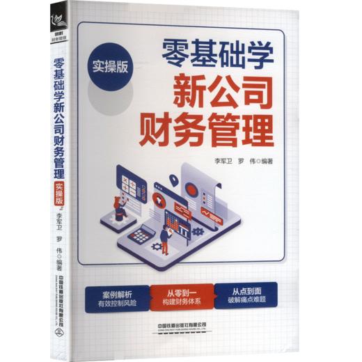零基础学新公司财务管理(实操版） 商品图0