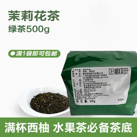 美名氏茉莉花茶500g 商用 茉莉绿茶奶茶店专用