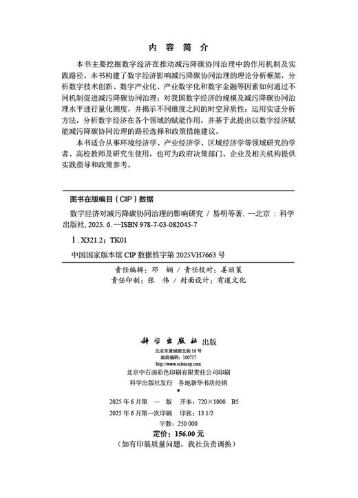 数字经济对减污降碳协同治理的影响研究 商品图2
